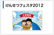 けんせつフェスタ2012