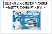 防災・減災・応急対策への教訓~証言でたどる東日本大震災~