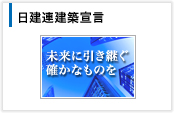 建築宣言