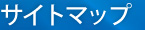 サイトマップ