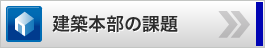 建築本部の課題