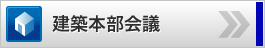 建築本部会議