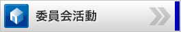委員会活動