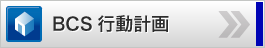 BCS行動計画