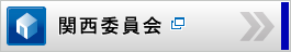 関西委員会