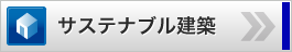 サステナブル建築
