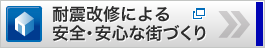 耐震改修による安全・安心な街づくり