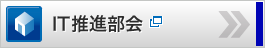 IT推進部会