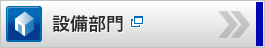 設備部門