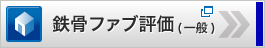 鉄骨ファブ評価(一般)