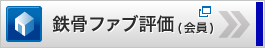 鉄骨ファブ評価(会員)