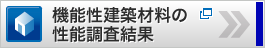 機能性建築材料の性能調査結果