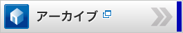 アーカイブ