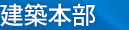 建築本部