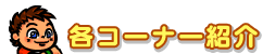 �e�R�[�i�[�Љ�