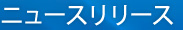 ニュースリリース
