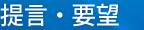 提言・要望