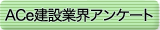 アンケート