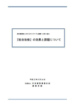 ｢総合改修｣の効果と課題について
