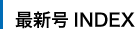 最新号INDEX