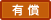 有償