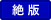絶版