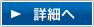 詳細