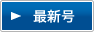 最新号