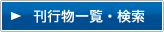 刊行物一覧・検索