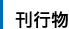 刊行物