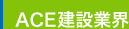 ace建設業界