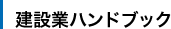 建設業ハンドブック