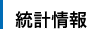 統計情報