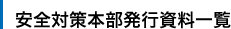 安全対策本部発行資料一覧