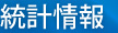 統計情報