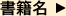 書籍名