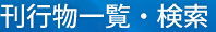刊行物一覧・検索