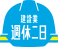 建設業週休二日