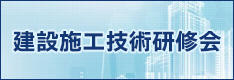 「建設施工技術研修会」