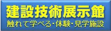 建設技術展示館バナー