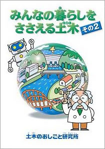 「みんなの暮らしをささえる土木　その2」関東支部発行