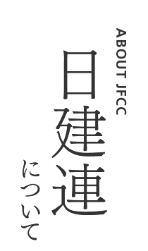 日建連について