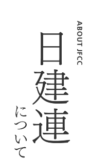 日建連について