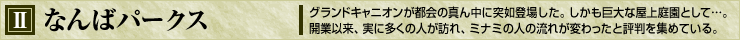 なんばパークス
