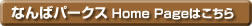 なんばパークス Home Pageはこちら