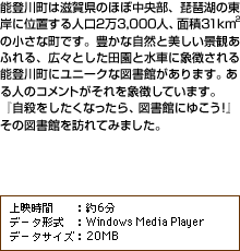 『能登川町立図書館』