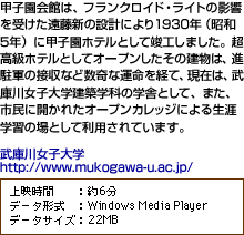 『武庫川女子大学 甲子園会館』