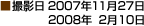 ■撮影日 2007年11月27日 2008年2月10日