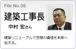 建築工事長