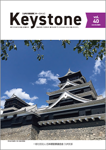 九州支部広報誌「Keystone」